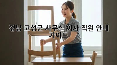 경남 고성군 사무실 이사, 직원 안내 가이드! ✨