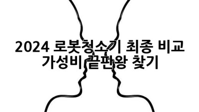 2024 로봇청소기 최종 비교: 가성비 끝판왕 찾기!