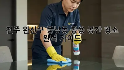 전주 완산구 풍남동 공용 공간 청소: 완벽 가이드
