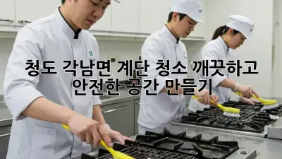 청도 각남면 계단 청소: 깨끗하고 안전한 공간 만들기