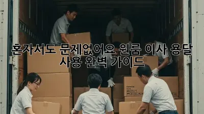 혼자서도 문제없어요! 원룸 이사 용달 사용 완벽 가이드