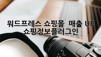 워드프레스 쇼핑몰 🚀 매출 UP! #쇼핑정보플러그인