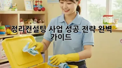 정리컨설팅 사업, 성공 전략 완벽 가이드