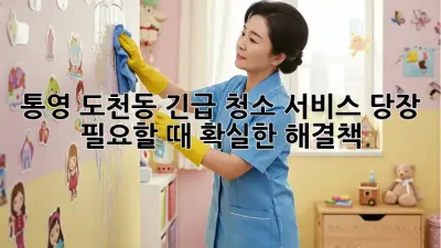 통영 도천동 긴급 청소 서비스: 당장 필요할 때, 확실한 해결책!