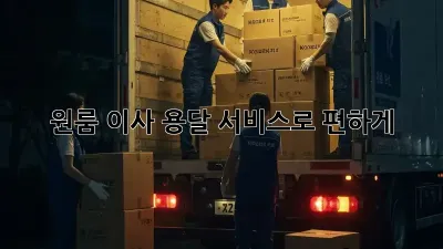 원룸 이사? 용달 서비스로 편하게!