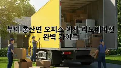 부여 홍산면 오피스 이사 리노베이션 완벽 가이드