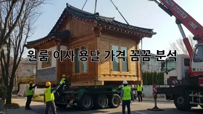 원룸 이사, 용달 가격 꼼꼼 분석!
