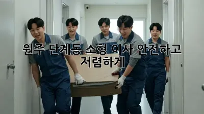 원주 단계동 소형 이사, 안전하고 저렴하게!