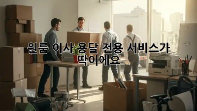 원룸 이사? 용달 전용 서비스가 딱이에요!